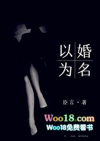 以婚为名 (高干 婚恋 1v1)最