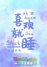 喜欢就睡的最新章节