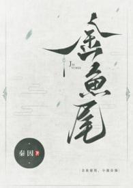 小池春漪(古言1v1)秦因 著畅读