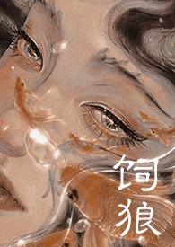 喂奶(古言1V1 高H) 晚来归 著