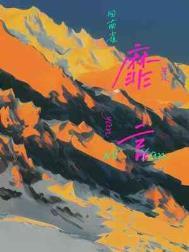 靡言是什么意思