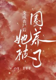 变成丧尸后我面瘫了免费