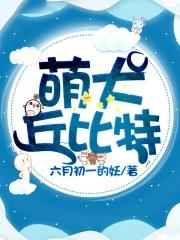 超萌丘比特性格