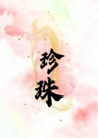 珍珠(叔嫂SCH)_珍珠(叔嫂SCH)榴莲赛高