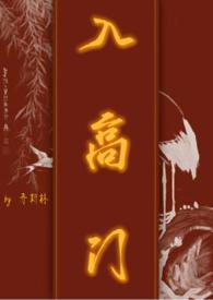 入高门(民国) by