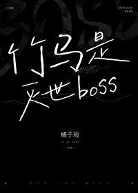 竹马是厌世男主by