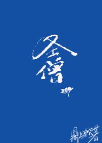 综武侠圣僧