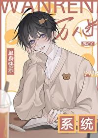 快穿之单身狗系统