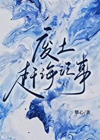 穿越废土赶海的日常