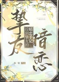 捡到挚友的暗恋手记by洛一棠