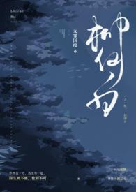 柳仙白(人蛇 H) 目录 (共83章) 在线阅读
