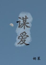 谋爱古言免费阅读