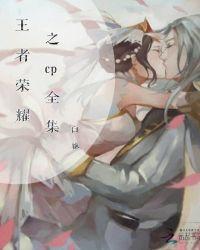 王者荣耀CP同人