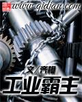 从山塞老头乐到工业霸主