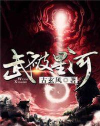 武破星河百度百科