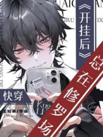 快穿开挂后总在修罗场