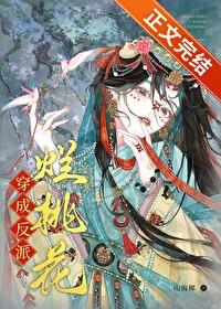 穿成反派烂桃花在线观看