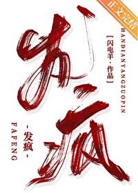 发疯的拼音