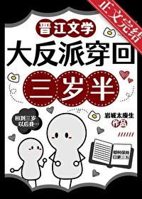 大反派穿回三岁半txt