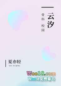 云汐校园骨科最新章节更新查询