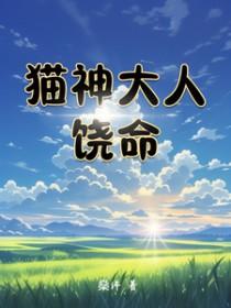 猫神离谱操作