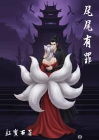 尾尾有罪第五十二章
