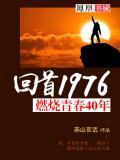 燃烧了青春