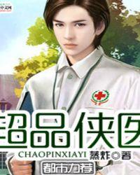 超品侠医视频