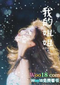 我的姐姐和妹妹