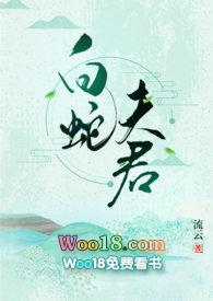 白蛇夫君百度txt