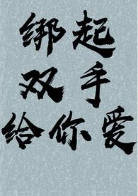 绑起来tie