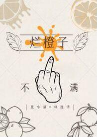 烂脐橙图片