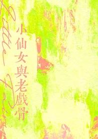 小仙女与老戏骨戚语瑶