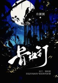 骨中骨全文阅读