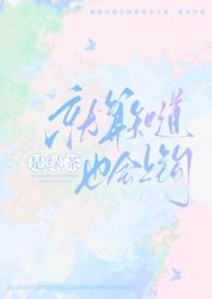 就算知道是绿茶也会上钩(强制nph) 目录 (共105章)