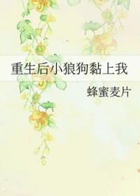 重生后小狼狗黏上我老公