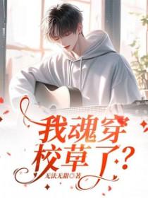 我穿成了校草前男友