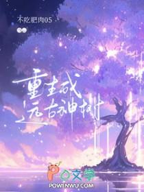 主角重生成远古巨兽的