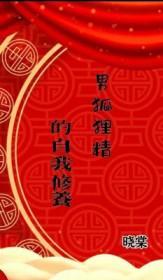 男狐狸精的正确饲养方法