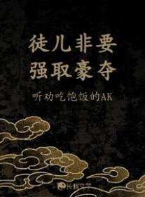 徒儿好贱 txt