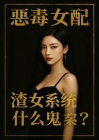 恶毒女配在线虐渣免费