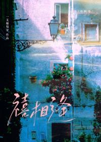 禧相逢酒店