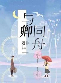 与卿同舟渡