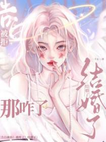 告白被拒!那咋了!结婚了!免费观看