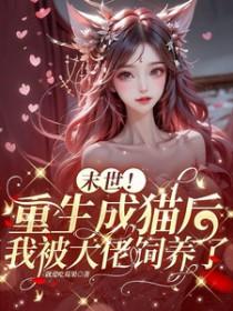 重生末世变成猫的