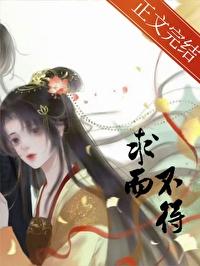 求而不得的