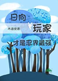 火影忍者日向一族头像