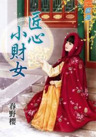 匠心 女主