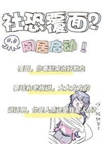 2米覆面是社恐我当场反客为主完整番外