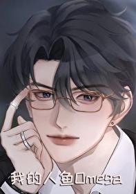 我的人鱼全文免费阅读